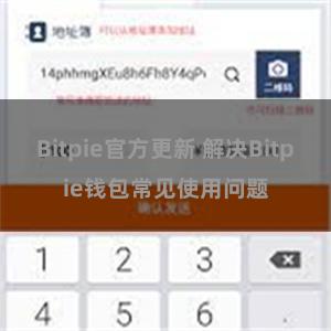 Bitpie官方更新 解决Bitpie钱包常见使用问题