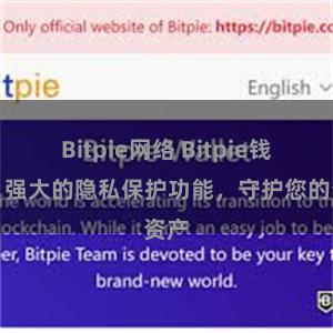 Bitpie网络 Bitpie钱包：强大的隐私保护功能，守护您的资产