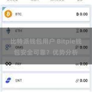 比特派钱包用户 Bitpie钱包安全可靠？优势分析