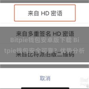 Bitpie钱包安卓版下载 Bitpie钱包安全可靠？优势分析