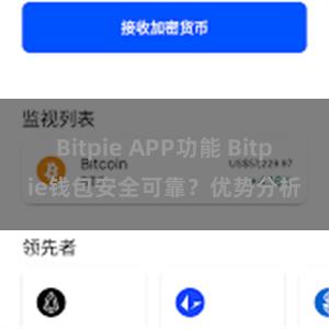 Bitpie APP功能 Bitpie钱包安全可靠？优势分析