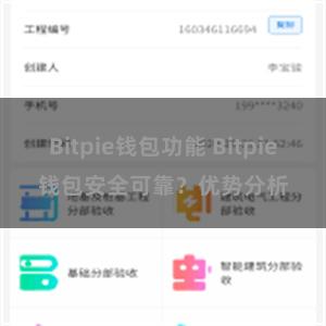 Bitpie钱包功能 Bitpie钱包安全可靠？优势分析