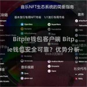 Bitpie钱包客户端 Bitpie钱包安全可靠？优势分析