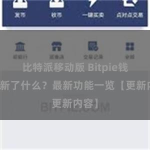 比特派移动版 Bitpie钱包更新了什么？最新功能一览【更新内容】