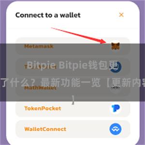 Bitpie Bitpie钱包更新了什么？最新功能一览【更新内容】