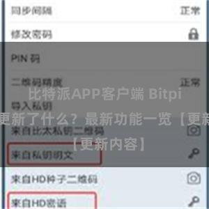 比特派APP客户端 Bitpie钱包更新了什么？最新功能一览【更新内容】