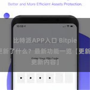 比特派APP入口 Bitpie钱包更新了什么？最新功能一览【更新内容】