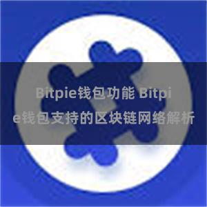 Bitpie钱包功能 Bitpie钱包支持的区块链网络解析