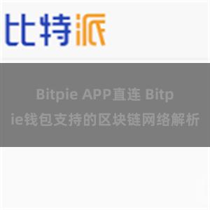 Bitpie APP直连 Bitpie钱包支持的区块链网络解析