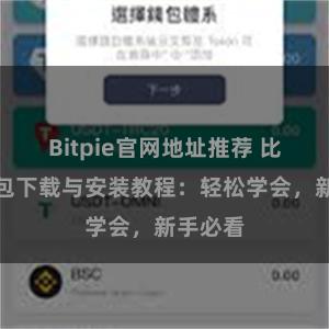 Bitpie官网地址推荐 比特派钱包下载与安装教程：轻松学会，新手必看