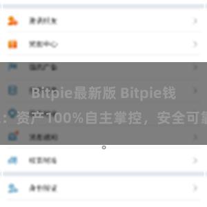 Bitpie最新版 Bitpie钱包：资产100%自主掌控，安全可靠。