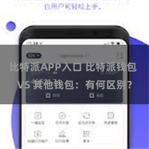 比特派APP入口 比特派钱包 VS 其他钱包：有何区别？