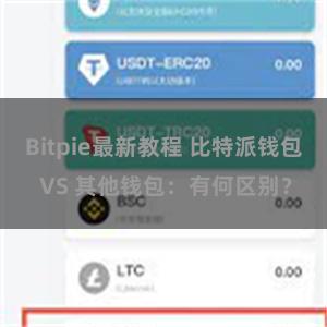 Bitpie最新教程 比特派钱包 VS 其他钱包：有何区别？