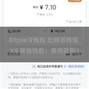 Bitpie冷钱包 比特派钱包 VS 其他钱包：有何区别？