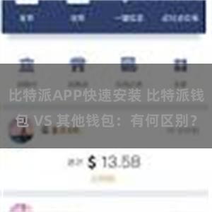 比特派APP快速安装 比特派钱包 VS 其他钱包：有何区别？