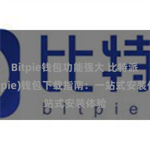 Bitpie钱包功能强大 比特派(Bitpie)钱包下载指南：一站式安装体验