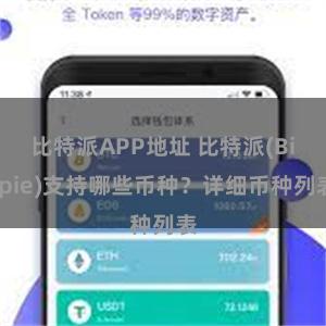 比特派APP地址 比特派(Bitpie)支持哪些币种？详细币种列表