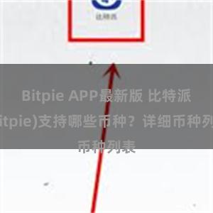 Bitpie APP最新版 比特派(Bitpie)支持哪些币种？详细币种列表