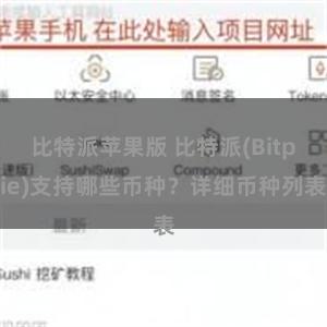 比特派苹果版 比特派(Bitpie)支持哪些币种？详细币种列表