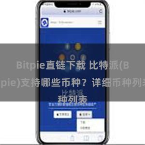 Bitpie直链下载 比特派(Bitpie)支持哪些币种？详细币种列表