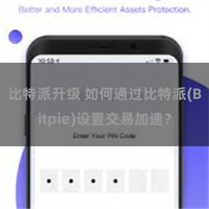 比特派升级 如何通过比特派(Bitpie)设置交易加速？