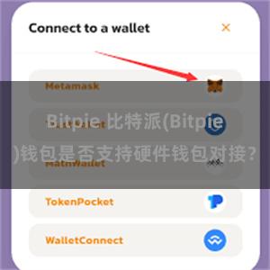 Bitpie 比特派(Bitpie)钱包是否支持硬件钱包对接？