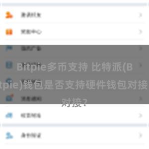 Bitpie多币支持 比特派(Bitpie)钱包是否支持硬件钱包对接？