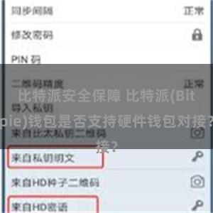 比特派安全保障 比特派(Bitpie)钱包是否支持硬件钱包对接？