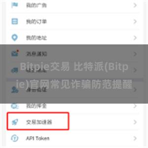 Bitpie交易 比特派(Bitpie)官网常见诈骗防范提醒