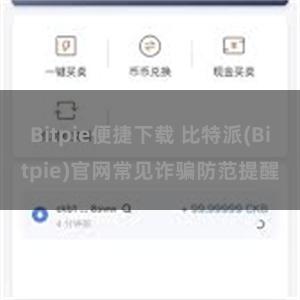 Bitpie便捷下载 比特派(Bitpie)官网常见诈骗防范提醒