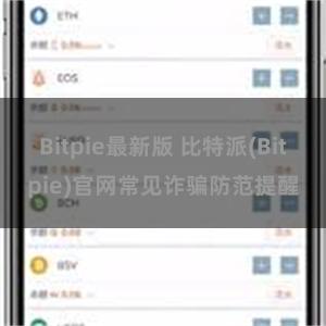 Bitpie最新版 比特派(Bitpie)官网常见诈骗防范提醒