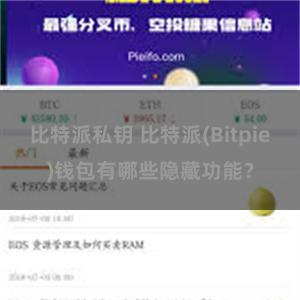 比特派私钥 比特派(Bitpie)钱包有哪些隐藏功能？