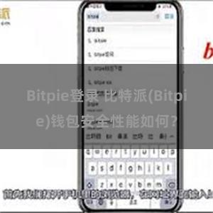 Bitpie登录 比特派(Bitpie)钱包安全性能如何？