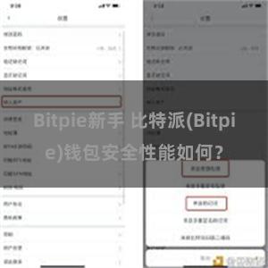 Bitpie新手 比特派(Bitpie)钱包安全性能如何？