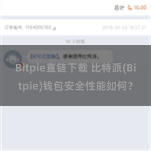 Bitpie直链下载 比特派(Bitpie)钱包安全性能如何？