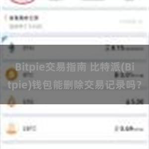 Bitpie交易指南 比特派(Bitpie)钱包能删除交易记录吗？