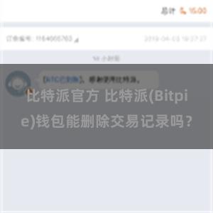 比特派官方 比特派(Bitpie)钱包能删除交易记录吗？