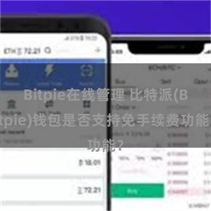 Bitpie在线管理 比特派(Bitpie)钱包是否支持免手续费功能？