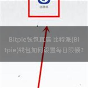 Bitpie钱包直连 比特派(Bitpie)钱包如何设置每日限额？