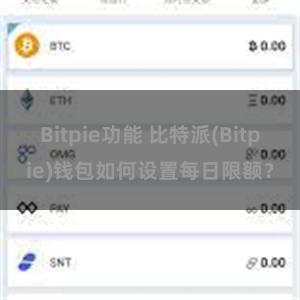 Bitpie功能 比特派(Bitpie)钱包如何设置每日限额？