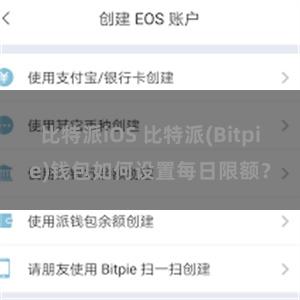 比特派iOS 比特派(Bitpie)钱包如何设置每日限额？