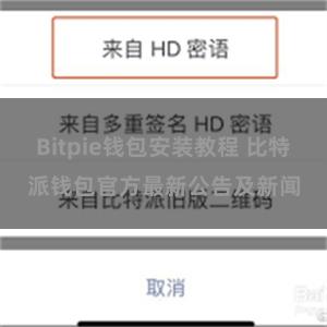 Bitpie钱包安装教程 比特派钱包官方最新公告及新闻