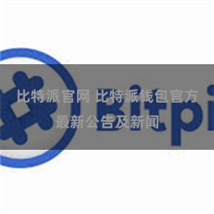 比特派官网 比特派钱包官方最新公告及新闻