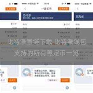 比特派直链下载 比特派钱包支持的所有稳定币一览