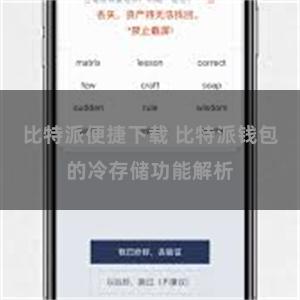 比特派便捷下载 比特派钱包的冷存储功能解析