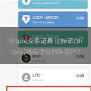 Bitpie交易记录 比特派(Bitpie)钱包适合何种用户？