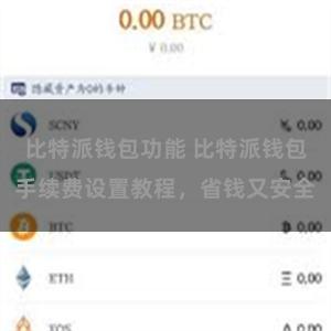 比特派钱包功能 比特派钱包手续费设置教程，省钱又安全