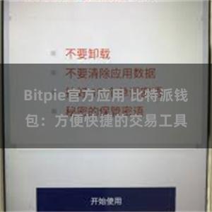 Bitpie官方应用 比特派钱包：方便快捷的交易工具