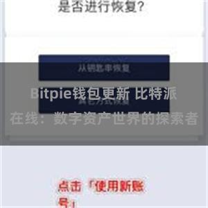 Bitpie钱包更新 比特派在线：数字资产世界的探索者