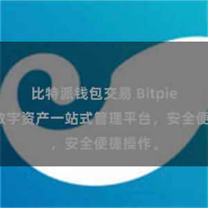 比特派钱包交易 Bitpie在线，数字资产一站式管理平台，安全便捷操作。